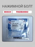 ���� �������� F00ZB20002 bosch, ������ �������� F00ZB20002 ����