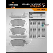 ��������� ������� �������� �������� Hyundai Solaris I (RB) Solaris II (CR/HCR) KIA RIO I Senfineco PB1324 PB1324 ����