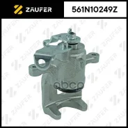 ������� ��������� Zaufer ���. 561N10249Z 561N10249Z ����
