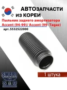 ������� ������� ������������ Accent (94-99)/ Accent (99- Tagaz) Hyundai / Kia 5532522000 5532522000 ����