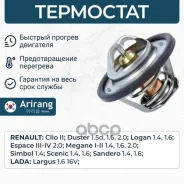 ��������� ��� �/� Lada Largus 12-; Renault Logan 04-, Duster 10-, Symbol, Megane, Laguna 89�C Arirang TST10006 Arirang ���. TST10006 TST10006 ����
