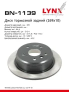 ���� ��������� ��������������� (269x10) | ��� | LYNXauto BN1139 BN1139 ����