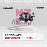 ������� ������ ��� OPEL Antara, Chevrolet Captiva marshall m8137437 M8137437 ����