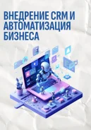 ��������� CRM � ������������� ������ � ��������� ����