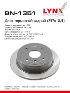 ���� ��������� ��������������� (257x10,5) | ��� | LYNXauto BN-1351 BN1351 ����