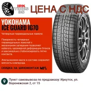 Yokohama iceGuard iG70