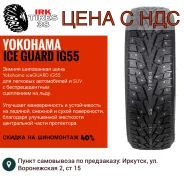 Yokohama iceGuard Stud iG55