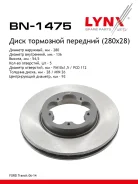 ���� ��������� ������������� (280x28) | ����� | LYNXauto BN-1475 BN1475 ����