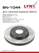 ���� ��������� ������������� (260x23) | ����� | LYNXauto BN1044 BN1044 ����
