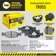 ������� ��������� ������� | ����� ����/��� | Transmaster TR053 TR053 ����