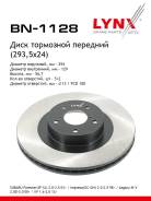 ���� ��������� ������������� (293,5x24) | ����� | LYNXauto BN1128 BN1128 ����