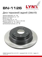 ���� ��������� ��������������� (266x10) | ��� | LYNXauto BN-1126 BN1126 ����