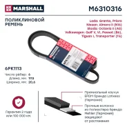 ������ ������������ ��� Volkswagen Passat, Nissan Primera, Nissan Almera marshall m6310316 M6310316 ����