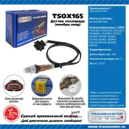 ������ ����������� Transmaster TSOX165 TSOX165 ����