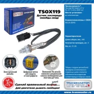 ������ ��������� transmaster-universal tsox119 TSOX119 ����