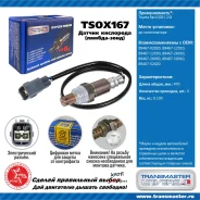 ������ ����������� Transmaster TSOX167 TSOX167 ����