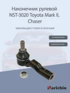 ���������� ������� Toyota Chaser / Cresta / MARK2 2WD 92-01 RH=LH Narichin, �����/������ NST3020 ����