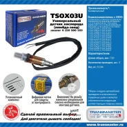 ������ ����������� - TSOX127 - �/� Renault Logan II (12-)/Sandero (14-)/Duster (10-) 1.6i ����� ���. Transmaster TSOX127 ����