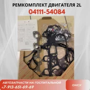 ��������� ��������� 2L (0411154084, �0411154080, �0411154081, �0411154082) 0411154084 Toyota �-� 0411154084 ����