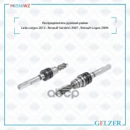 �������������� ������� ����� Renault Sandero 2007-, Renault Logan 2004- Gelzer ���. H6556WZ H6556WZ ����
