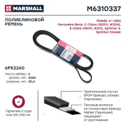 ������ ������������ ��� Mercedes-BENZ Sprinter, Mercedes-BENZ E-Class, Mercedes-BENZ C-Class marshall m6310337 M6310337 ����