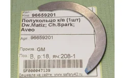 ���������� �/� [1��] GM 96659201 96659201 ����
