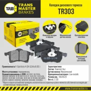 ������� ��������� ������� | ����� ����/��� | Transmaster TR303 TR303 ����
