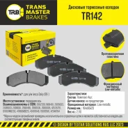 ������� ��������� ������� | ����� ����/��� | Transmaster TR142 TR142 ����