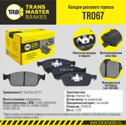 ������� ��������� ������� | ����� ����/��� | Transmaster TR067 TR067 ����