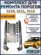 �������� ��� ������� ������� ��� 2110, 2111, 2112 (������ �������� + ��������� + ������ - �������� + �����������) 2110-001-02 ����