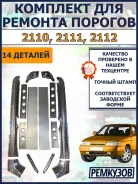 �������� ��� ������� ������� ��� 2110, 2111, 2112 (������ �������� + ��������� + ������ - �������� + ����������� + ��������������) 2110-001-03 ����