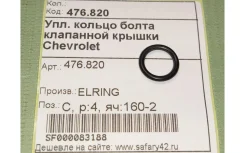 ���. ������ ����� ��������� ������ [10 x 14 x 2��] Elring 476820 476820 ����