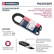 ������ ������������ ��� FORD Escort, Volkswagen Transporter V, BMW 5 marshall m6310329 M6310329 ����