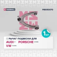 ����� �������� ��� AUDI Q7, Volkswagen Touareg, Porsche Cayenne marshall m8050070 M8050070 ����