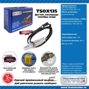 ������ ��������� ��� AUDI A6, AUDI A4, AUDI A3 transmaster-universal tsox135 TSOX135 ����