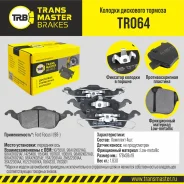 ������� ��������� ������� | ����� ����/��� | Transmaster TR064 TR064 ����