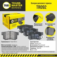 ������� ��������� ������� | ��� ����/��� | Transmaster TR092 TR092 ����