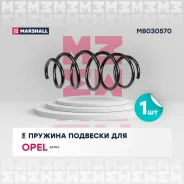������� ������� �����, �������� ������, ����� ��� OPEL Astra H Marshall M8030570 M8030570 ����