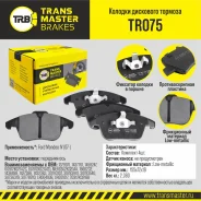 ������. ������. ������� Transmaster TR075 �-� TR075 ����
