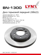 ���� ��������� ������������� (300x22) | ����� ����/��� | LYNXauto BN-1300 BN1300 ����