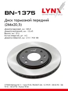 ���� ��������� ������������� (266x20,5) | ����� ����/��� | LYNXauto BN-1375 BN1375 ����