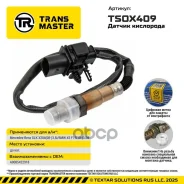 ������ ���������/92959 Transmaster ���. TSOX409 TSOX409 ����