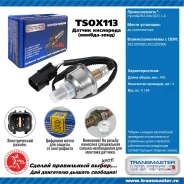 ������ ����������� Transmaster TSOX113 TSOX113 ����