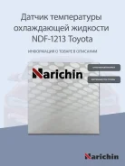 ������ ����������� ����������� �������� NDF-1213 ������������� Narichin ����� 83420-16040 1KZ GS605 ST-83420-16040 TG-1604 GS605 NDF-1213 ����� � ����...