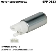 ���������� ������� ����� Chevrolet Lanos 1.3/1.5 ������������� ���������� SFP0523 SFP0523 ����