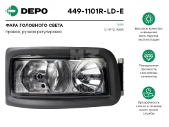 ���� � ����� ������ ������������� [������ �����������, � ���������� H7/H7] MAN TGA00 Depo ���. 449-1101R-LD-E 4491101RLDE ����