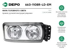 ���� �������� ������ (��. ���������, ��� ������) Iveco Stralis 07 Scania, �Volvo, �MAN, �Mercedes, �Iveco, �DAF Depo ���. 663-1108R-LD-EM 6631108RLDEM...