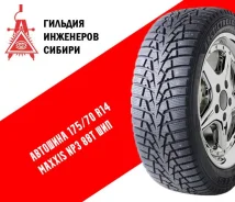 Maxxis NP3 ArcticTrekker. ������, ����������, ����� ����