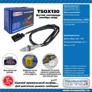 ������ ��������� ��� Volkswagen POLO, Skoda Fabia III, Skoda Rapid NH3 transmaster-universal tsox130 TSOX130 ����