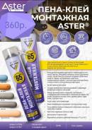 ���� ���� �������������� ���������������� ASTER Professional 750�� (800��) ����